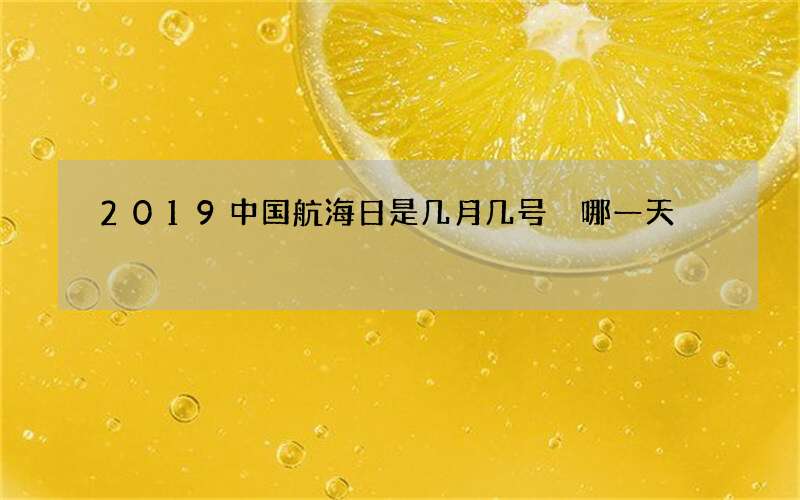 2019中国航海日是几月几号 哪一天